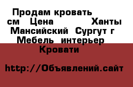 Продам кровать 80×200 см › Цена ­ 1 000 - Ханты-Мансийский, Сургут г. Мебель, интерьер » Кровати   